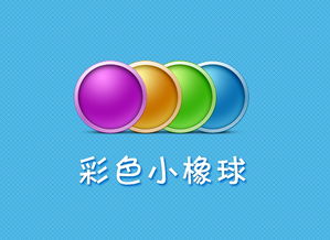 色彩與科技的碰撞 探索彩色小橡球與小球科技的無限可能