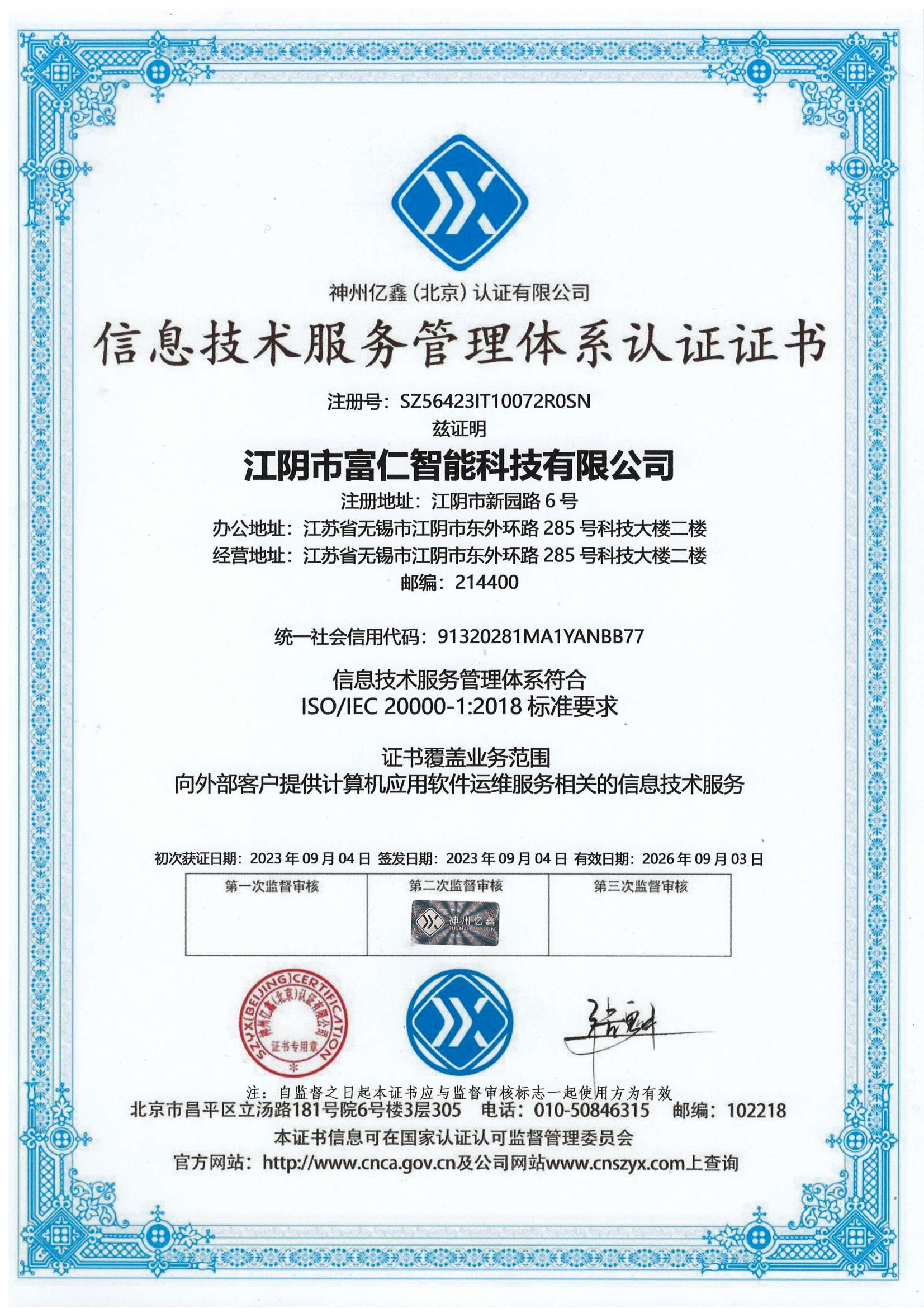 江陰市富仁智能科技獲信息技術(shù)服務(wù)管理體系認(rèn)證，開啟智能服務(wù)新篇章