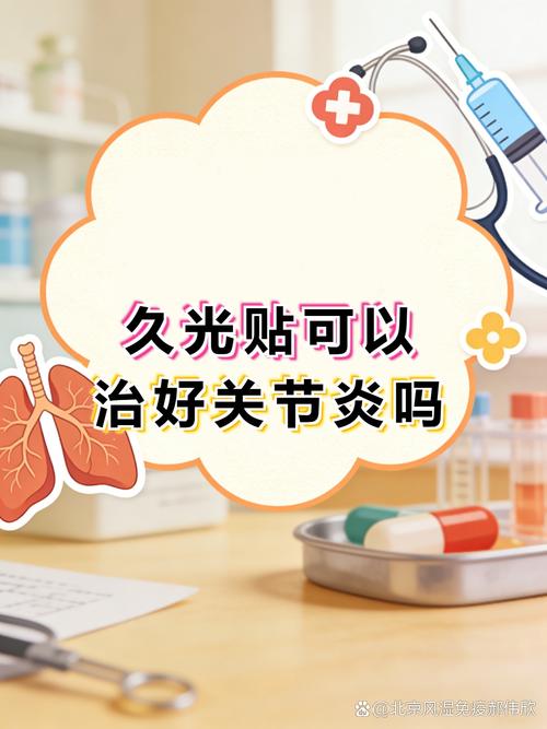 久光貼屬于外用貼劑,主要通過(guò)局部給藥緩解關(guān)節(jié)炎引起的疼痛,腫脹等